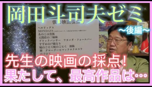 【岡田斗司夫】映画の採点‼️~後半~ 先生独自が評価する作品の最終結果は？？？