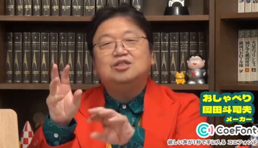 「おしゃべり岡田斗司夫メーカー」を使ってみた！AI音声プラットフォーム「CoeFont」