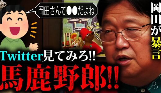 【岡田斗司夫】コレをやっていても評価されない。社会的に評価される方法とは？【岡田斗司夫 Twitter 切り抜き キレる 人気者 アンチ ファン 人望 オタキング サイコパス 言霊 】