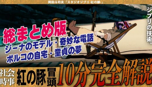 【岡田斗司夫】「紅の豚」冒頭10分間を完全解説総まとめ!!ポルコの家?年代は?繋がらない電話?不自然な作画【切り抜き/オタキング/スタジオジブリ/紅の豚】