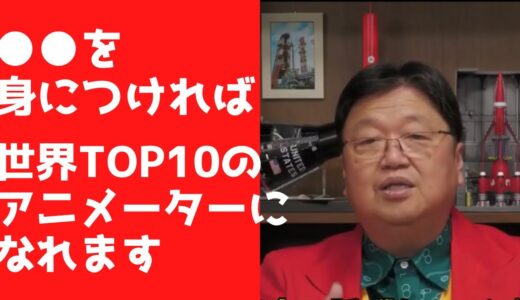 【岡田斗司夫切り抜き】サイコパス人生相談アニメーターになる方法