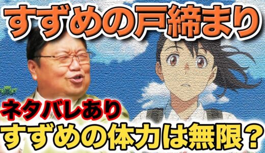 【すずめの戸締まり】ネタバレあり すずめの体力は無限？！【岡田斗司夫/切り抜き/mini】