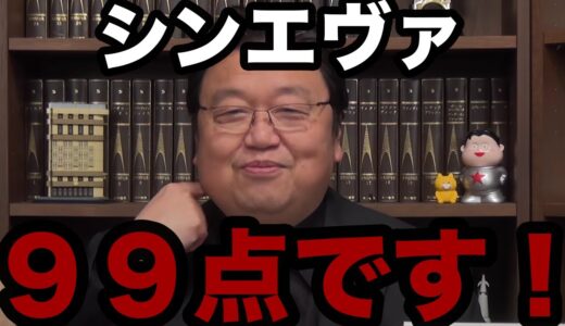 「岡田斗司夫」シンエヴァンゲリオン評価！減点１はなぜ？［サイコパスおじさん／エヴァ／切り抜き］