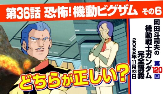伝わらないマ・クベ「機動戦士ガンダム」完全講座＃120「恐怖！ 機動ビグザム」その６