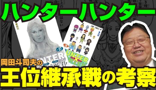 【ハンターハンター】ハンターハンター王位継承戦を岡田斗司夫が考察！伏線を解説します【岡田斗司夫切り抜き】