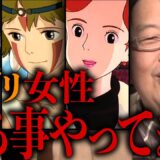 【ジブリ】ジブリの女性陣には共通点があって、〇〇〇〇してます。【岡田斗司夫/切り抜き/サイコパスおじさん】