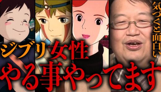 【ジブリ】ジブリの女性陣には共通点があって、〇〇〇〇してます。【岡田斗司夫/切り抜き/サイコパスおじさん】
