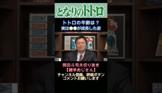 【岡田斗司夫切り抜き】となりのトトロの年齢は？実は●●が成長した姿【雑学おじさん】