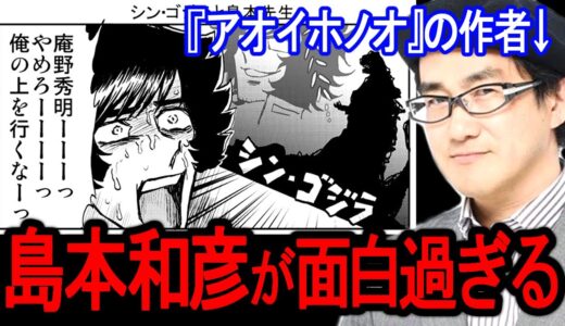 あまりにも熱すぎて面白すぎる男、島本和彦。岡田斗司夫との対談集【切り抜き】