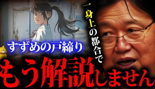 【岡田斗司夫】「すずめの戸締まり」は語れません!! 新海誠には●●がなくなった【岡田斗司夫 切抜き オタキング サイコパス アニメ 映画 解説 ダイジン すずめの戸締り 新海誠】