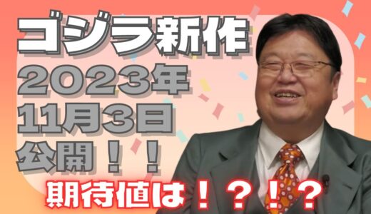 ゴジラ新作！岡田斗司夫の期待値は！？【岡田斗司夫 / 切り抜き / ゴジラ新作 / 考察】