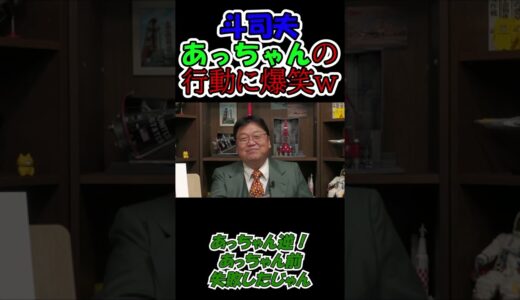 【岡田斗司夫】お喋り斗司夫メーカー配信開始！中田敦彦の行動に斗司夫大爆笑ｗ＃Shorts