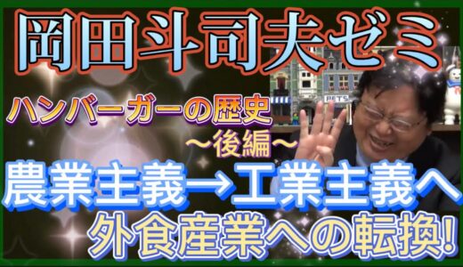 【岡田斗司夫】世界中で愛される『ハンバーガー』の歴史… 〜後編〜 アメリカ南北戦争によって起きた、外食産業への転換‼️何故？ハンバーガーにつながるのか？？？