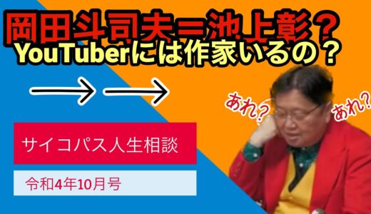 岡田斗司夫さんは池上彰方式ですか？YouTuberは作家いるの？【岡田斗司夫切り抜き】