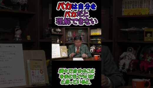 【岡田斗司夫】バカは自分がバカだと理解できない…『バカと無知』を読んで岡田斗司夫が大絶賛！！＃Shorts