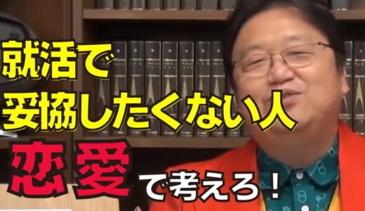 【岡田斗司夫】就活で妥協したくない人は見ろ。君の就活が終わらない理由【岡田斗司夫　切り抜き　就活　仕事】