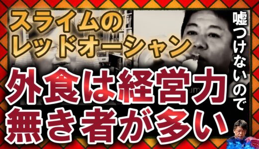 【外食は経営力無き者達のレッドオーシャン】≪堀江貴文・ホリエモン・切り抜きチャンネル・岡田斗司夫・外食・簡単・経営力・スライム・レッドオーシャン≫