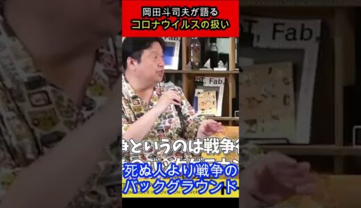 【ホリエモン】岡田斗司夫が語るコロナウイルスの扱い