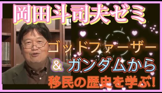 【岡田斗司夫】『ゴッドファーザー』・『機動戦士ガンダム』から学ぶ移民の歴史とは…‼️