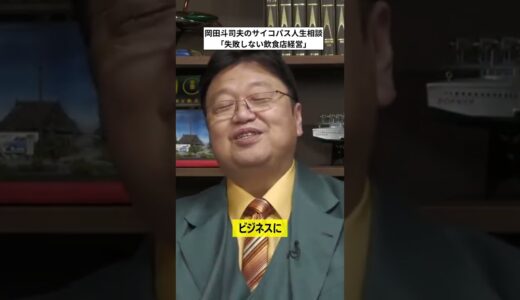 失敗しない飲食店経営のコツを岡田斗司夫に聞いてみた[岡田斗司夫切り抜きショート]