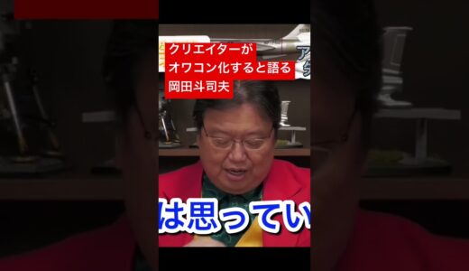 未来のクリエイターへ絶望を与える岡田斗司夫