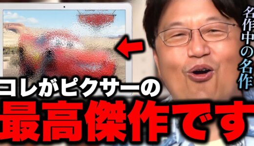 【名作中の名作】宮崎駿の一番弟子？が作った自伝的映画がすごすぎる..【ディズニー/ピクサー/ジョン・ラセター/カーズ/宮崎駿/岡田斗司夫/切り抜き】