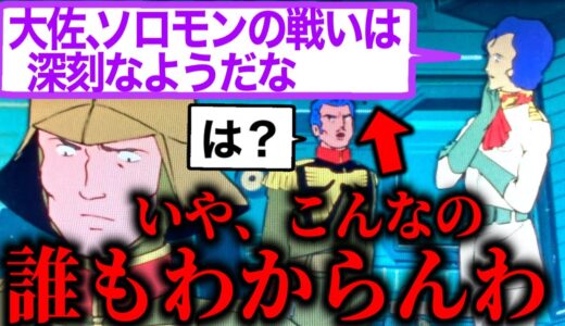 バロムにも視聴者にも通じないマ・クベのセリフ。富野由悠季と視聴者の間に知識のギャップがありすぎる。ドズルの決意【ガンダム36話】【岡田斗司夫/切り抜き】