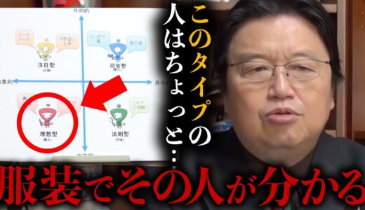 【岡田斗司夫】服装でわかっちゃうんですよね…あなたが〇〇なこと。【岡田斗司夫/切り抜き/サイコパスおじさん】