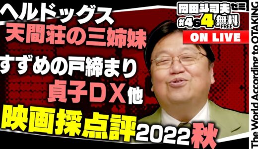 すずめの戸締まりは何点？ 僕の映画採点評 2022秋 岡田斗司夫ゼミ＃464（2022.11.20）