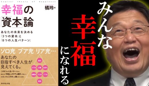 【幸福の資本論】名著を解説！あなたの目指すべき幸福とは？目からウロコの考え方を伝授！【岡田斗司夫/切り抜き/雑学/聞き流し/橘玲/友達不要論】