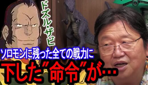 最後の最後まで取っておいた戦力を使う。副官も戦慄した宇宙要塞ソロモン司令官ドズルの命令【岡田斗司夫/切り抜き】