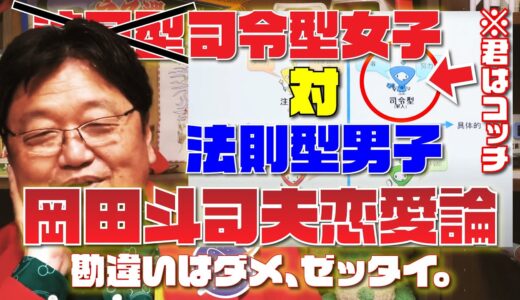 【岡田斗司夫】法則型の彼と復縁したい君は司令型！なのに…。司令型女子の特徴を大公開！梯子をのぼれ！【サイコパス/恋愛4タイプ診断/切り抜き】