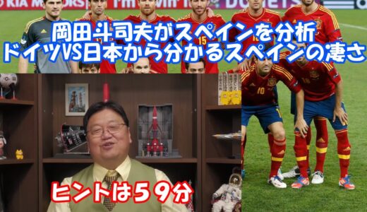 カタールワールドカップ！岡田斗司夫が語るスペイン代表の凄さをドイツと日本の試合から分析する。