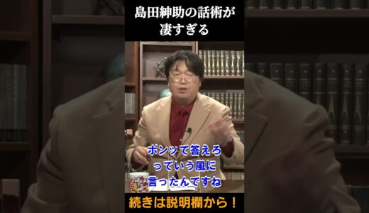 島田紳助のトークのスゴさ【 岡田斗司夫 切り抜き 】 #shorts
