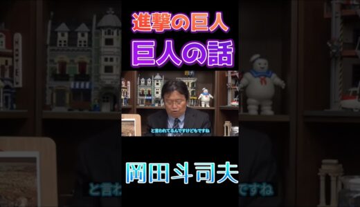 ホンモノ？巨人の話