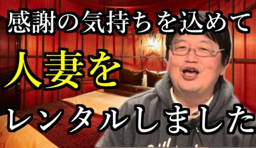 人妻をレンタルしました 【岡田斗司夫切り抜き】