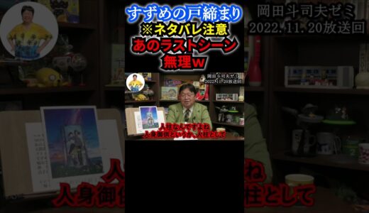 【あのラストシーン・・無理w】#すずめの戸締まり #岡田斗司夫 #岡田斗司夫切り抜き #shorts #アニメ #アニメーション #考察 #映画