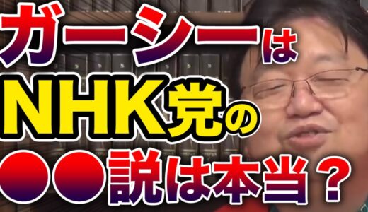 【岡田斗司夫】ガーシーはNHK党の客寄せパンダ説※使い物にならなかったらすぐに捨てられてしまう？【サイコパス切り抜き】