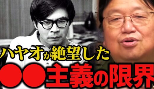 【※宮崎駿にとって理想の政治とは？】○○主義は現代で否定されたのか？宮崎駿の思想の変化【労働組合/アニメ/東映/ジブリ/岡田斗司夫/切り抜き/テロップ付き/For education】