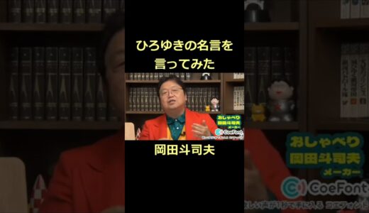 【岡田斗司夫メーカー】ひろゆきのセリフを言ってみた#short