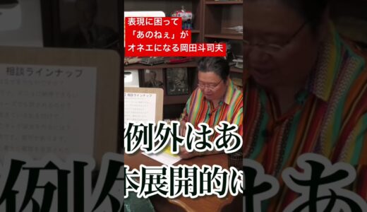 仕草以外も遂にオネエになる岡田斗司夫#shorts