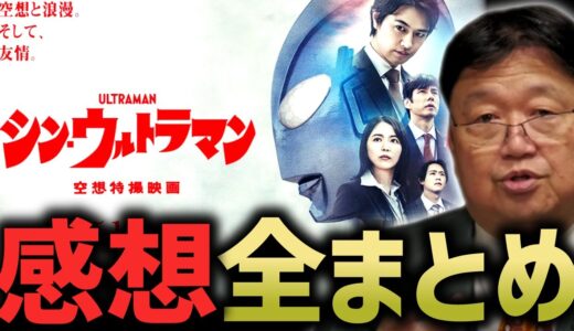 『シン・ウルトラマンは●●点』鑑賞直後から配信直前までの感想・考察を全てまとめました【庵野秀明/スタジオカラー/円谷/エヴァ/ゴジラ/岡田斗司夫/切り抜き/テロップ付き/For education】