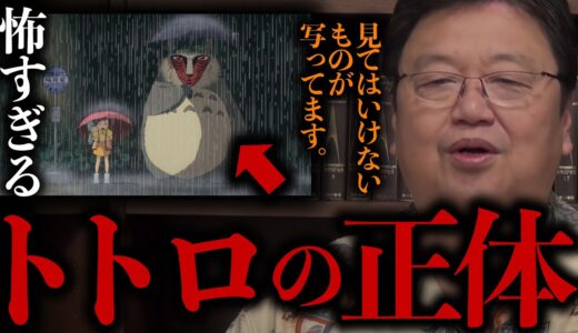 【ジブリ】実は怖いトトロの話【岡田斗司夫/切り抜き/サイコパスおじさん/となりのトトロ】
