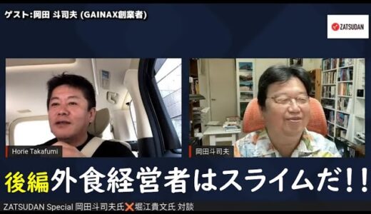 外食経営者はスライムだ！！【岡田斗司夫×堀江貴文】#堀江貴文 #zatsudan #岡田斗司夫