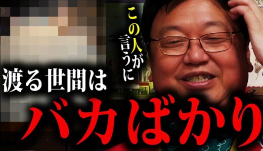 【岡田斗司夫】賢い人ほど橘玲の過激な発言には納得してしまう。リベラルデモクラシー【岡田斗司夫 切り抜き オタキング サイコパス 政治 宝くじ 現実主義  民主主義 情報化時代 橘玲 バカと無知】
