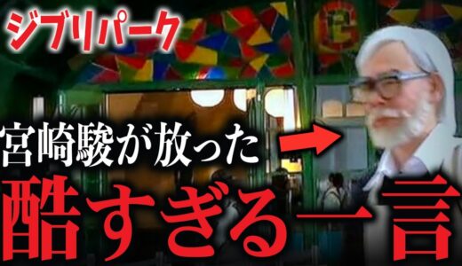 【悲惨】完成したジブリパーク見た宮崎駿のひと言が普通に悪口なんだよね…【岡田斗司夫切り抜き】