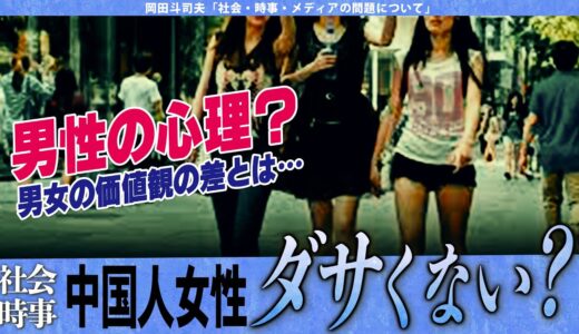 【岡田斗司夫】「中国人女性はダサい!?」でもなぜ中国人女性が人気なのかは○○を抑えている為??【切り抜き/オタキング/服装/髪型/萌え/理想の彼女】