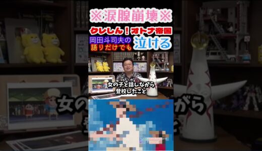 岡田斗司夫の語りだけで泣けるオトナ帝国の逆襲【岡田斗司夫切り抜き】#shorts