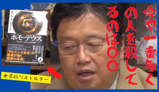 【岡田斗司夫 切り抜き】今や一番多くの人を殺してるのは○○　ホモデウス　ユヴァル・ノア・ハラリ