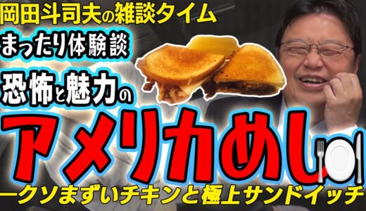 岡田斗司夫のアメリカめし現地実食レポート～ダイエットも吹っ飛ぶ